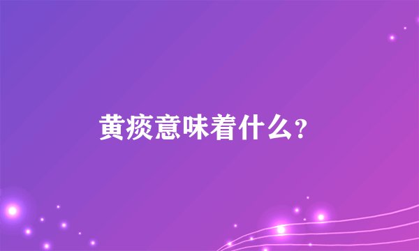 黄痰意味着什么？