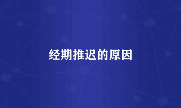 经期推迟的原因