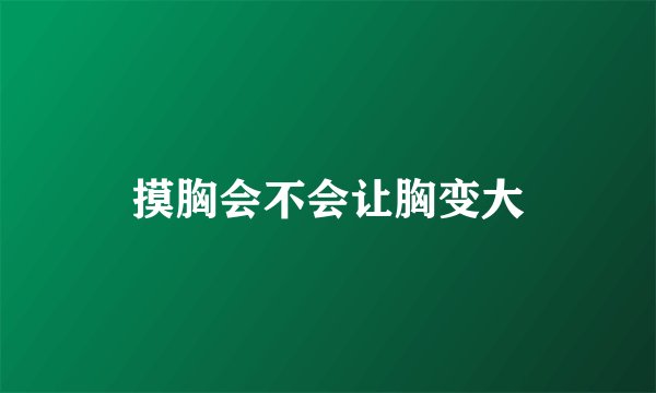 摸胸会不会让胸变大