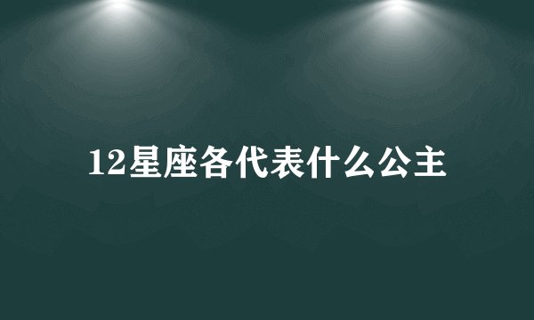 12星座各代表什么公主
