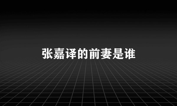 张嘉译的前妻是谁
