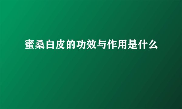蜜桑白皮的功效与作用是什么