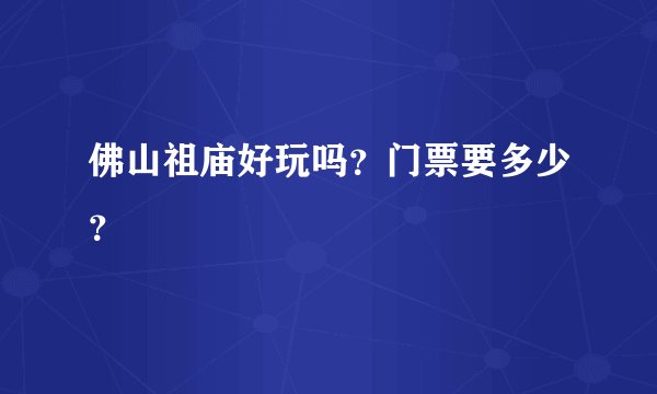 佛山祖庙好玩吗？门票要多少？