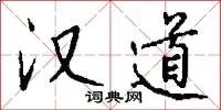 汉道
