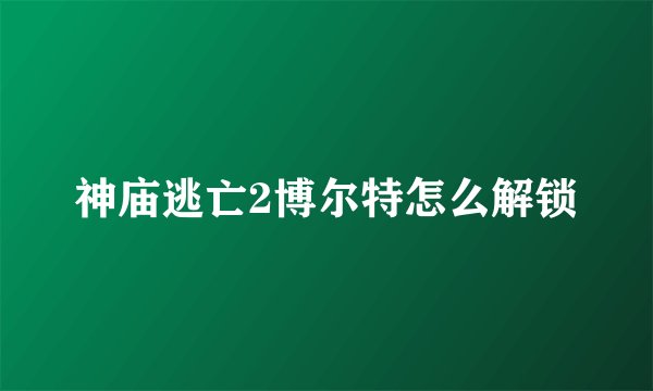 神庙逃亡2博尔特怎么解锁