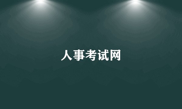 人事考试网