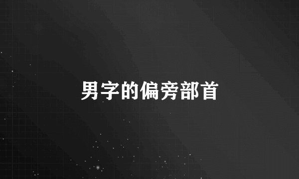 男字的偏旁部首