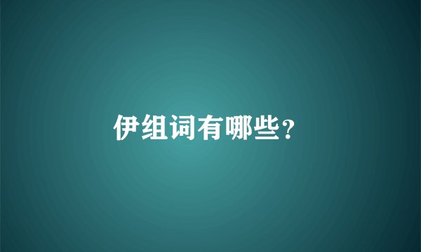 伊组词有哪些？