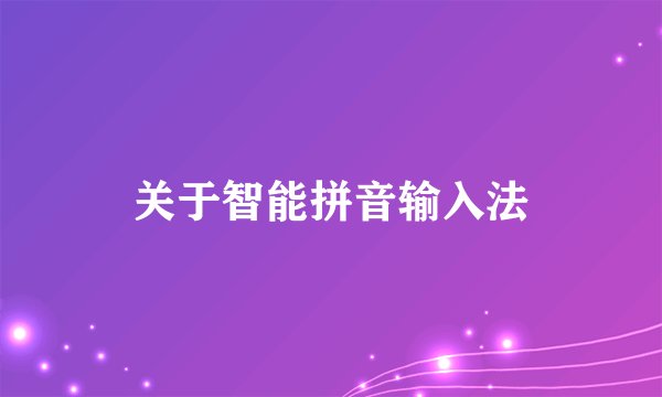 关于智能拼音输入法