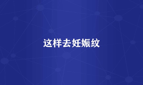这样去妊娠纹