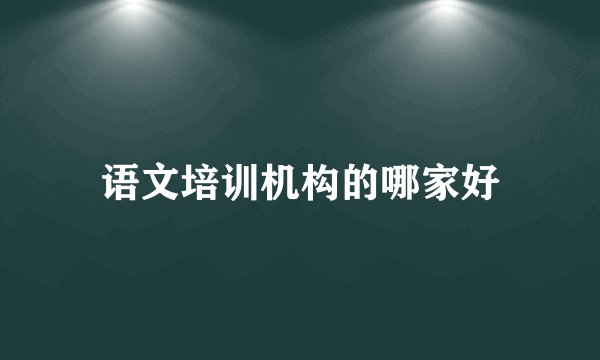语文培训机构的哪家好
