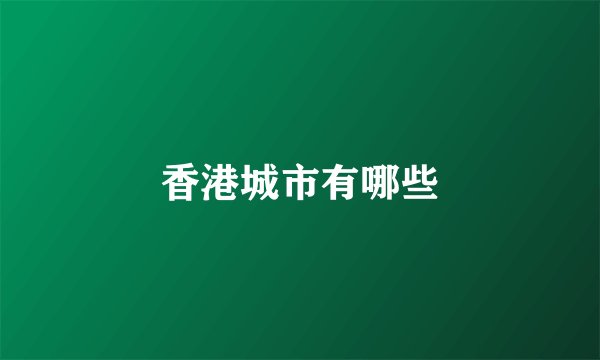 香港城市有哪些