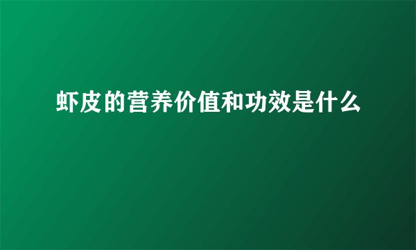 虾皮的营养价值和功效是什么