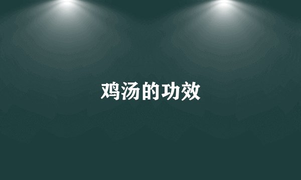 鸡汤的功效