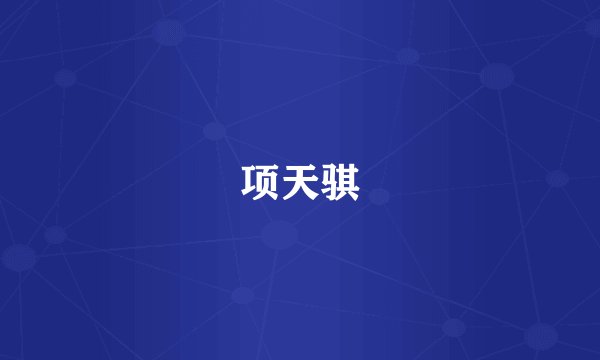 项天骐