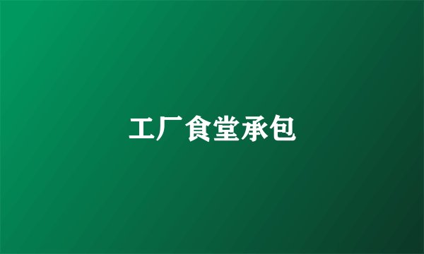 工厂食堂承包