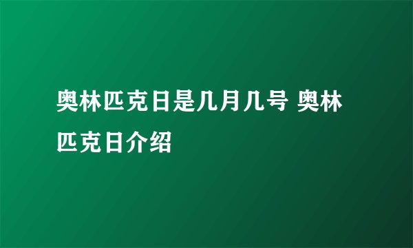 奥林匹克日是几月几号 奥林匹克日介绍