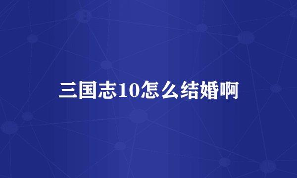 三国志10怎么结婚啊