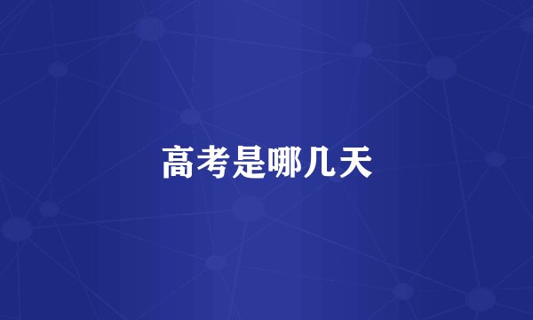 高考是哪几天