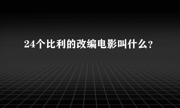 24个比利的改编电影叫什么？