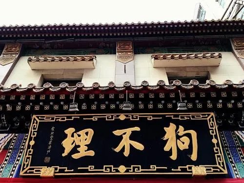 如何看待狗不理解除与王府井店加盟方合作这件事?