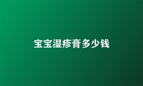 宝宝湿疹膏多少钱