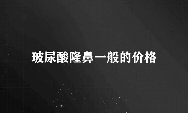 玻尿酸隆鼻一般的价格