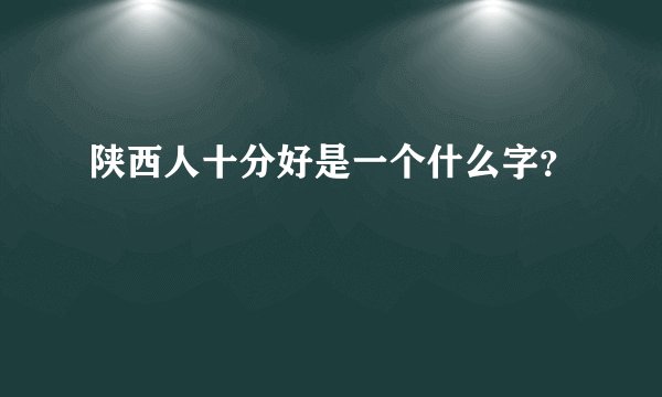 陕西人十分好是一个什么字？
