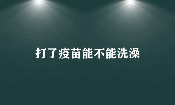 打了疫苗能不能洗澡