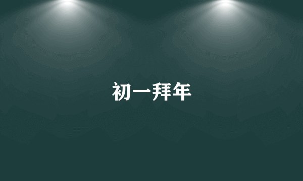 初一拜年