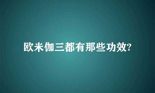 欧米伽三都有那些功效?