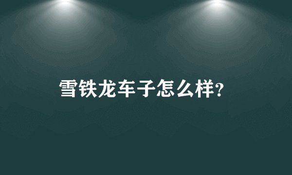 雪铁龙车子怎么样?