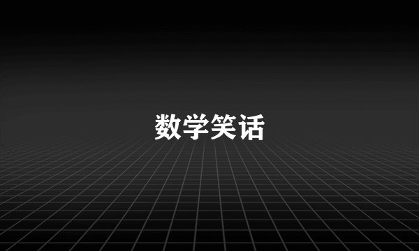 数学笑话