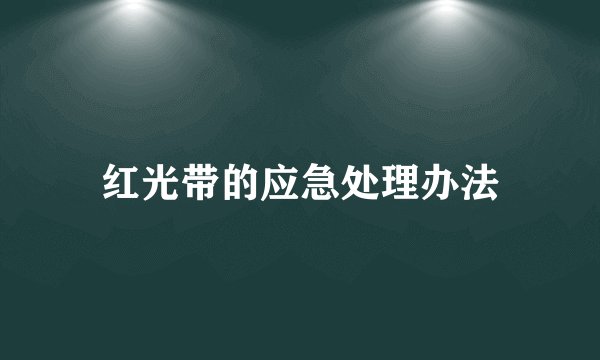 红光带的应急处理办法
