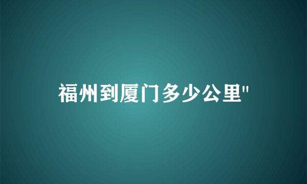 福州到厦门多少公里