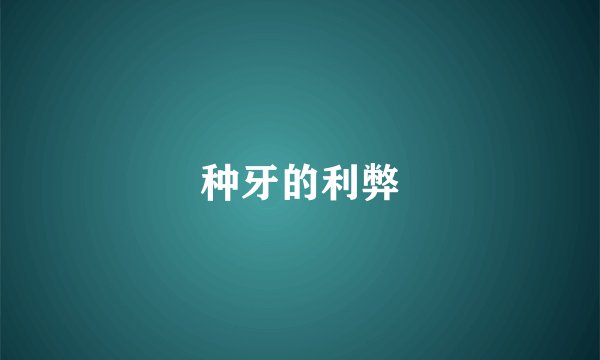 种牙的利弊