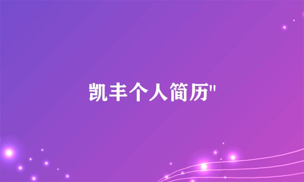 凯丰个人简历
