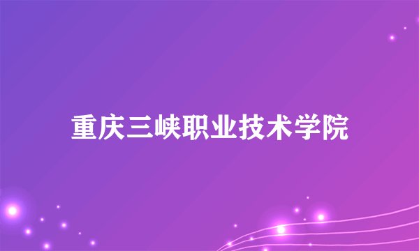 重庆三峡职业技术学院