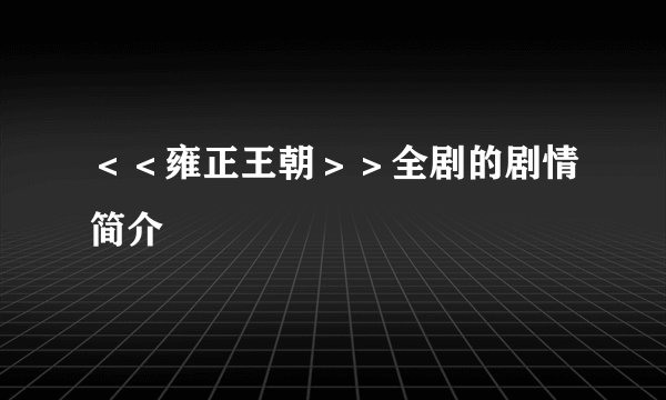 <<雍正王朝>>全剧的剧情简介