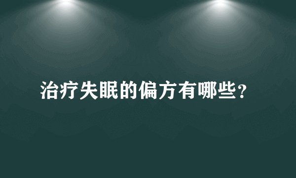 治疗失眠的偏方有哪些？