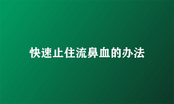 快速止住流鼻血的办法
