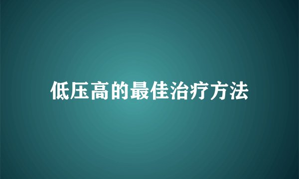 低压高的最佳治疗方法