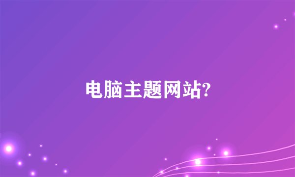电脑主题网站?