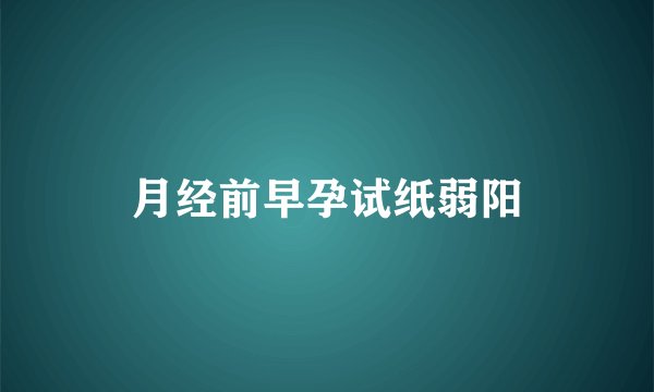 月经前早孕试纸弱阳