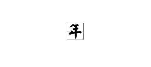 年字的结构是什么