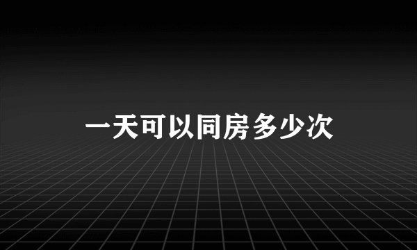 一天可以同房多少次