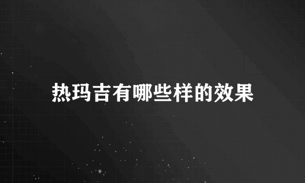 热玛吉有哪些样的效果