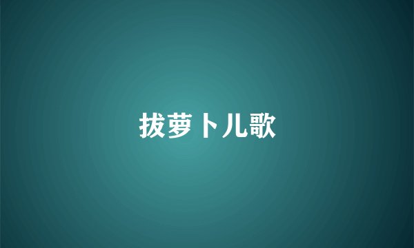 拔萝卜儿歌