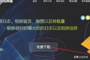 如何刷qq空间说说赞?
