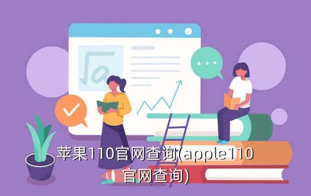 苹果110官网查询(apple110官网查询)